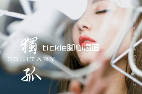 tickle脚心漫画